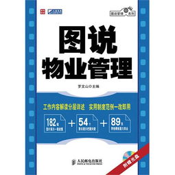 图说物业管理 视觉化指南与实践资源