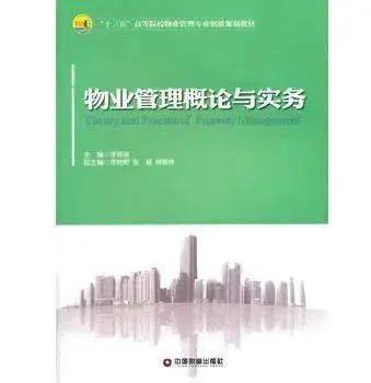 物业管理概论与实务