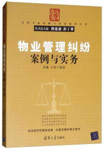 物业管理纠纷案例与实务解析