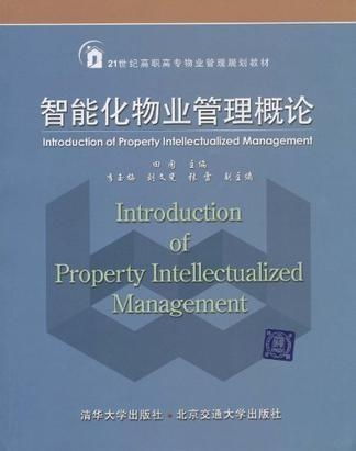 智能化物业管理概论