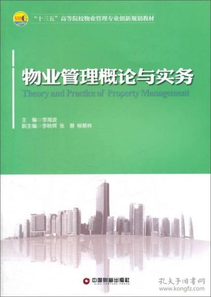 物业管理概论与实务